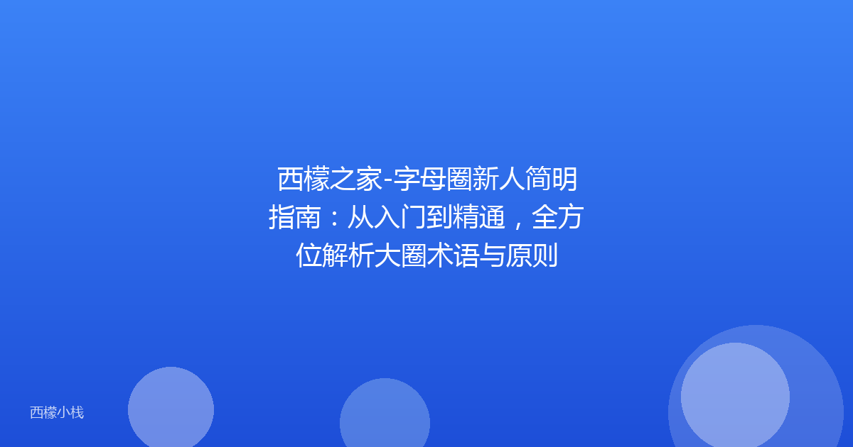 西檬之家-字母圈新人简明指南：从入门到精通，全方位解析大圈术语与原则