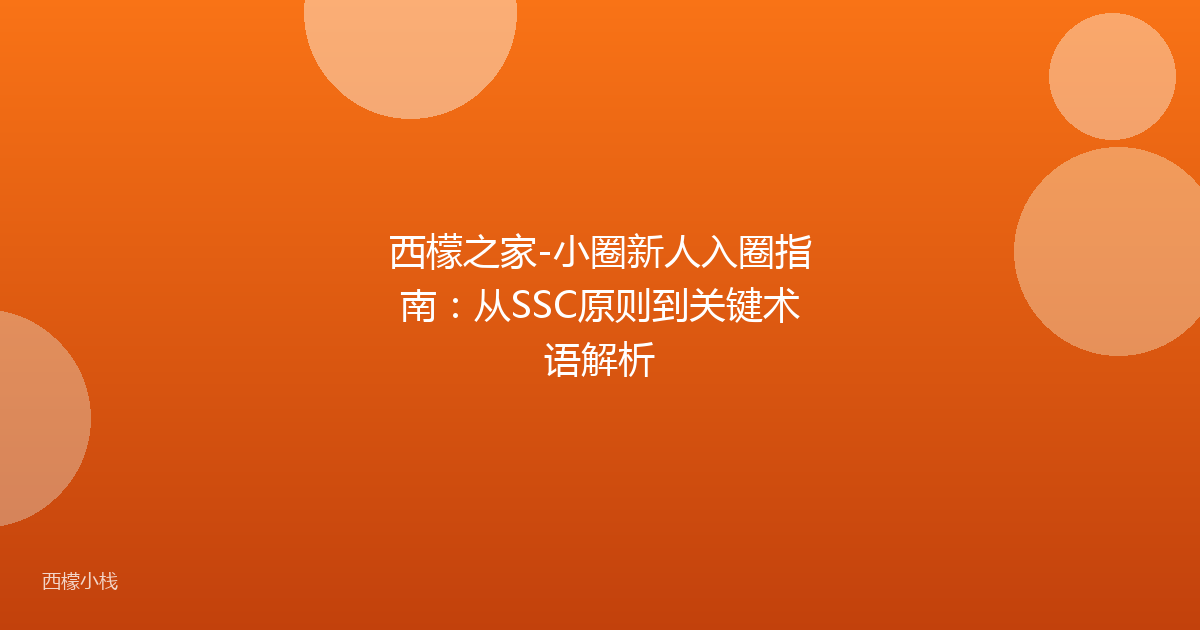 西檬之家-小圈新人入圈指南：从SSC原则到关键术语解析