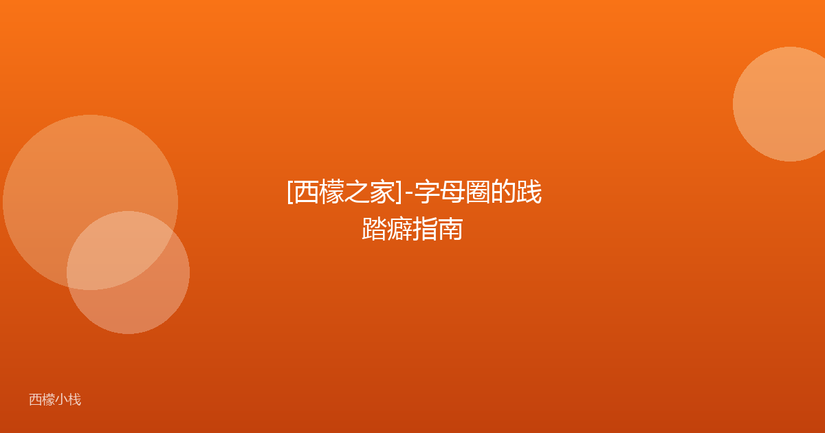 [西檬之家]-字母圈的践踏癖指南