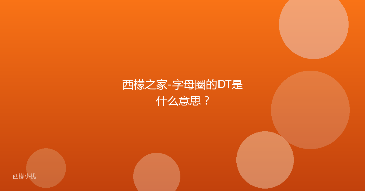 西檬之家-字母圈的DT是什么意思？