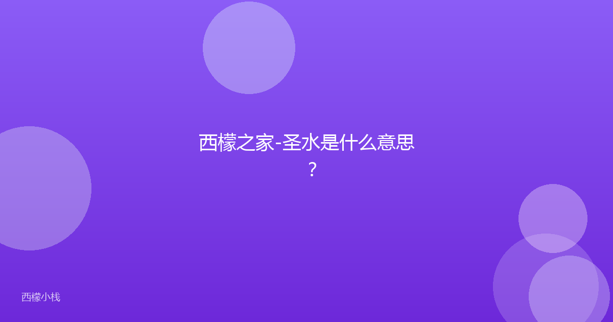 西檬之家-圣水是什么意思？