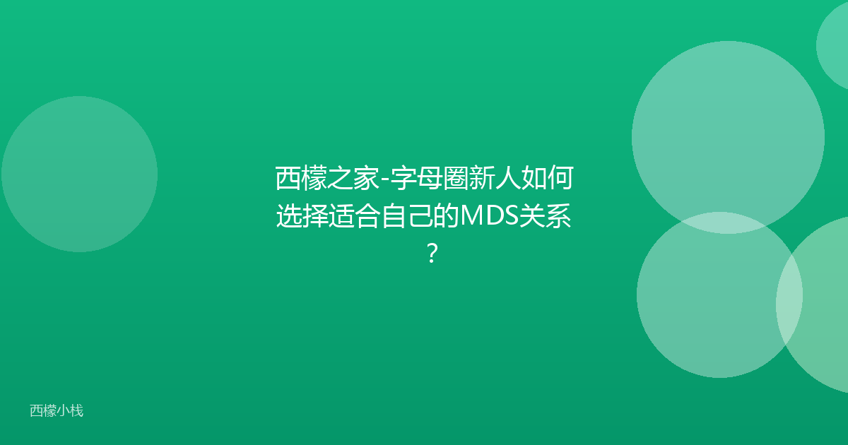 西檬之家-字母圈新人如何选择适合自己的MDS关系？