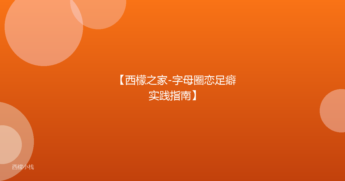 【西檬之家-字母圈恋足癖实践指南】