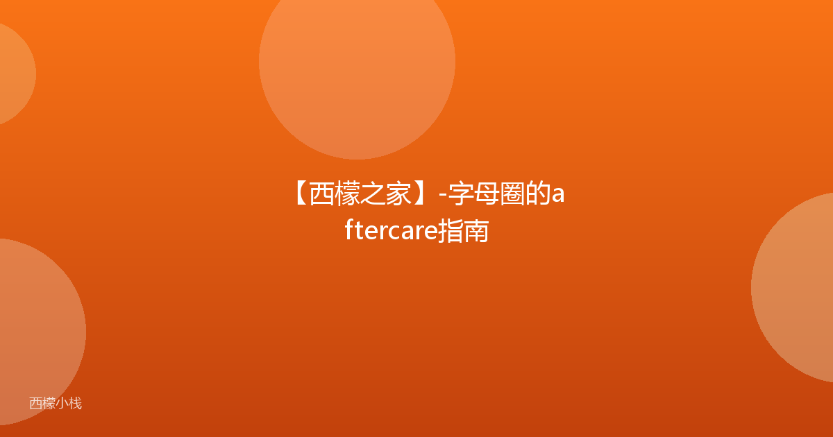 【西檬之家】-字母圈的aftercare指南