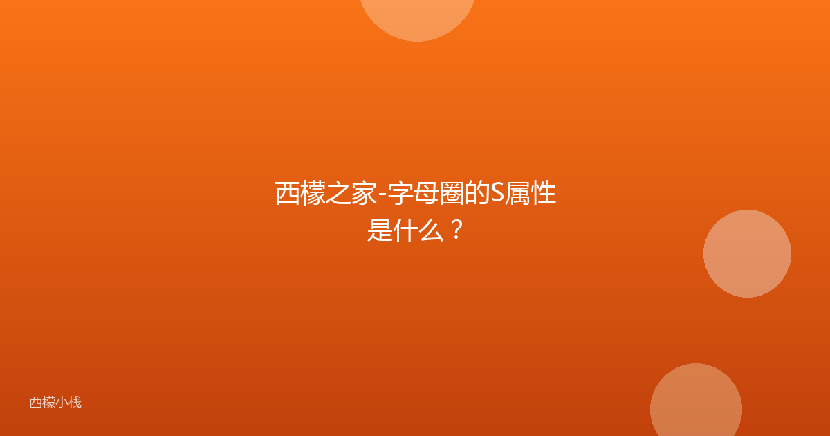 西檬之家-字母圈的S属性是什么？
