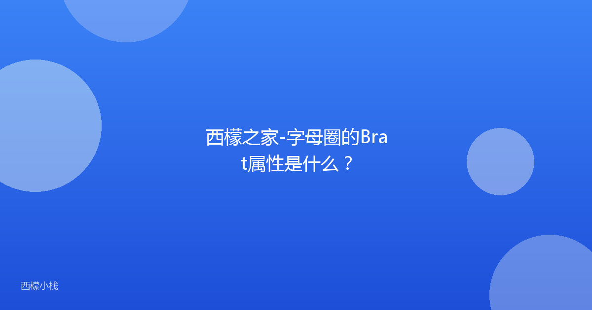 西檬之家-字母圈的Brat属性是什么？