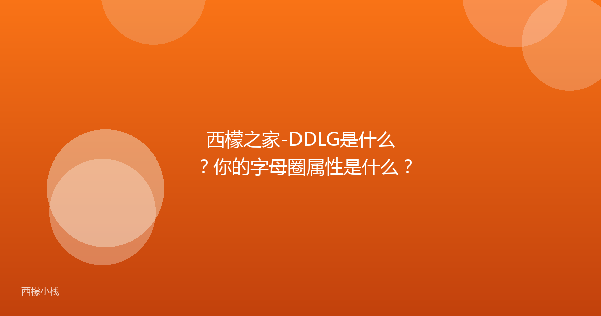 西檬之家-DDLG是什么？你的字母圈属性是什么？