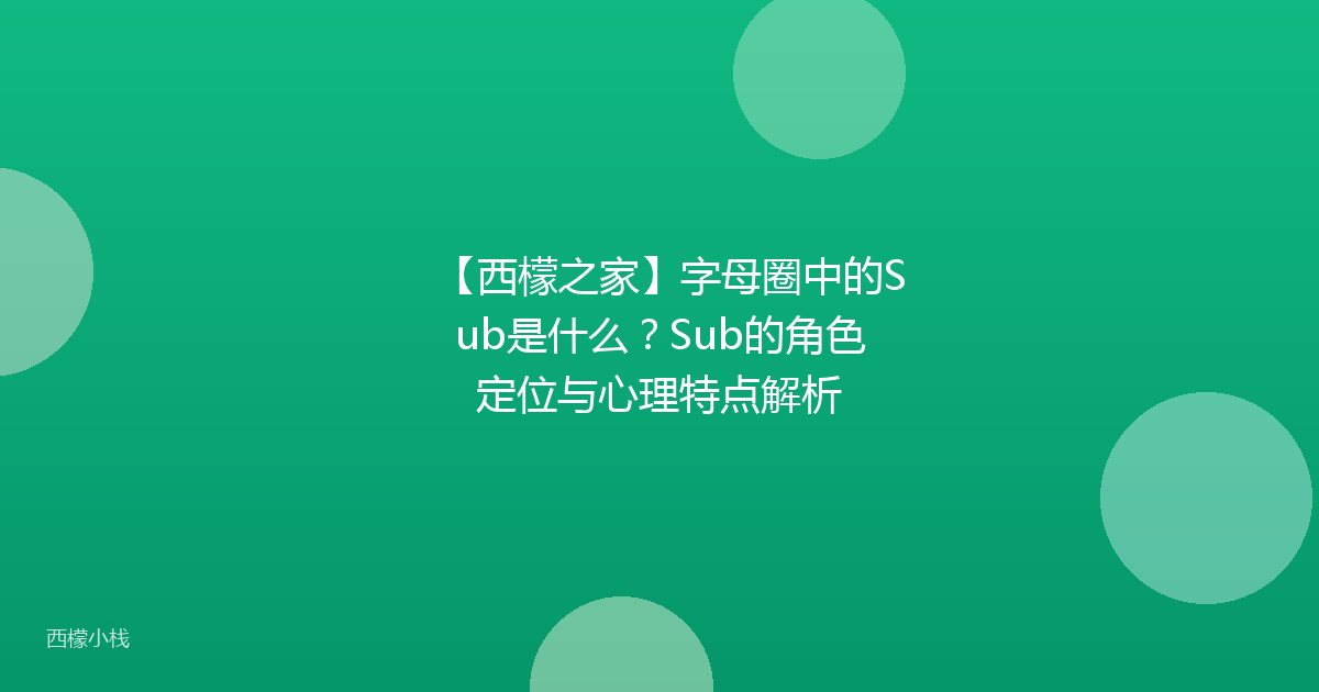 【西檬之家】字母圈中的Sub是什么？Sub的角色定位与心理特点解析