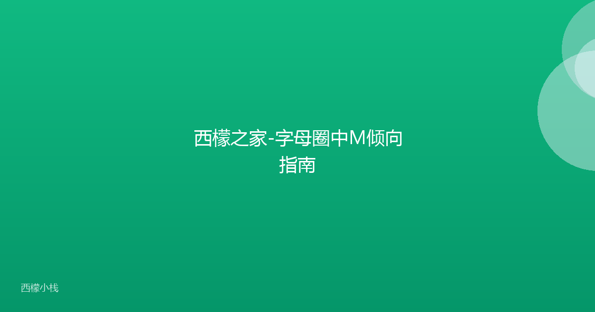西檬之家-字母圈中M倾向指南