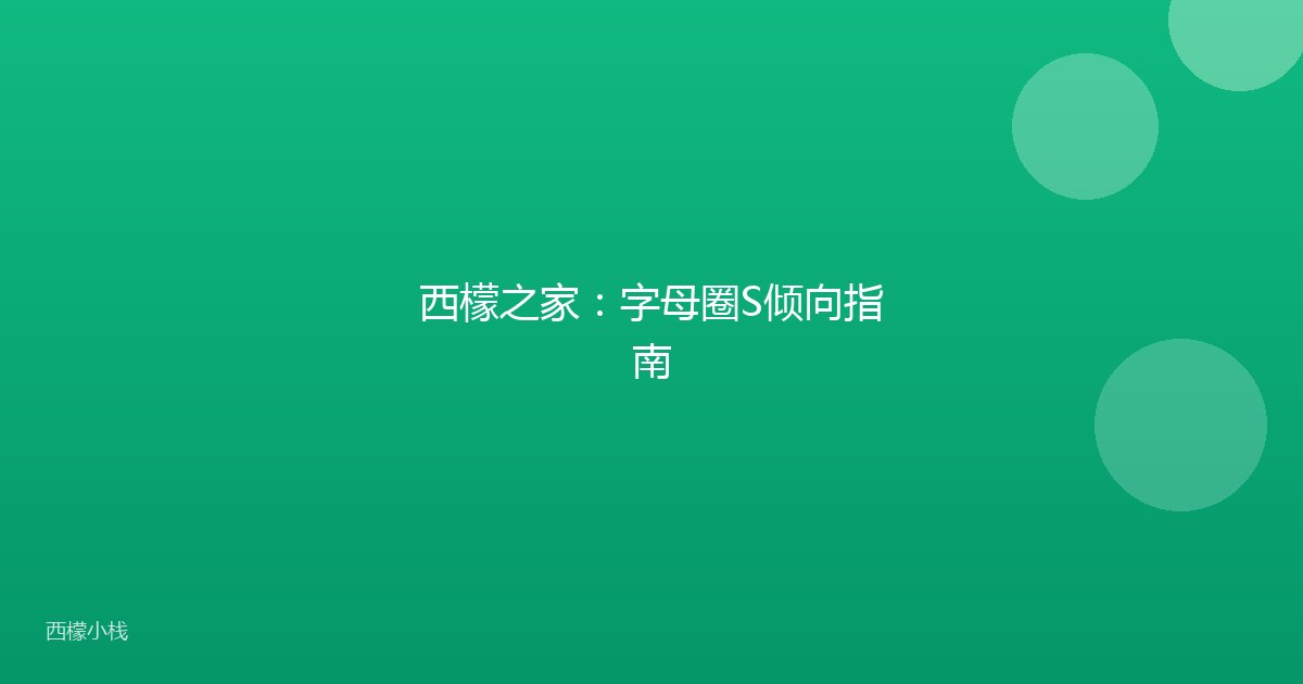 西檬之家：字母圈S倾向指南
