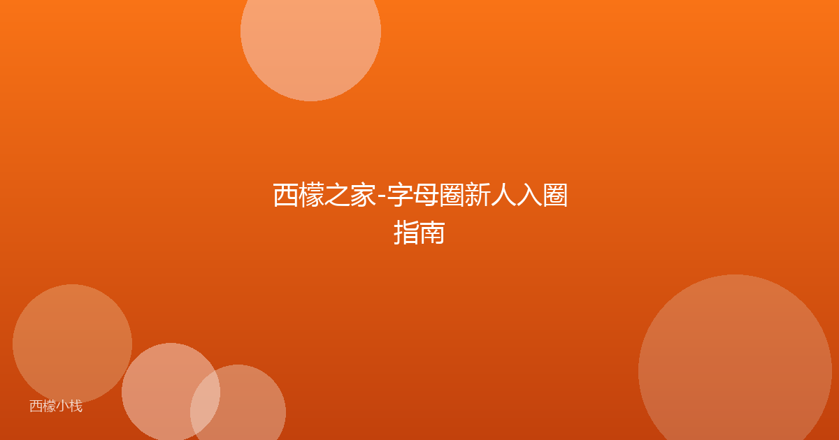 西檬之家-字母圈新人入圈指南