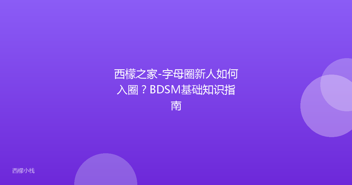 西檬之家-字母圈新人如何入圈？BDSM基础知识指南