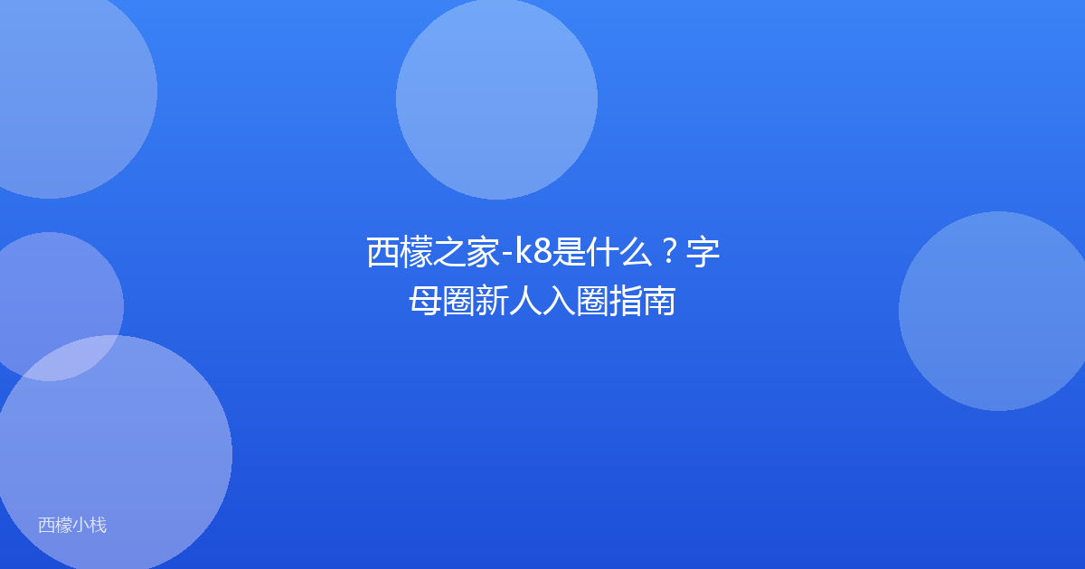 西檬之家-k8是什么？字母圈新人入圈指南