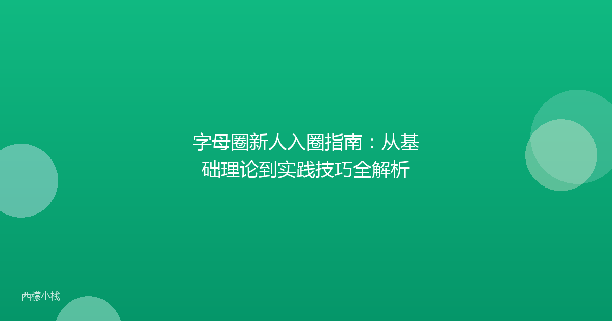 字母圈新人入圈指南：从基础理论到实践技巧全解析