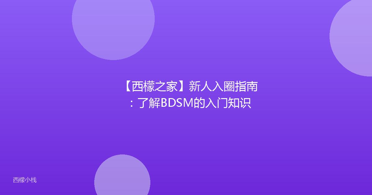 【西檬之家】新人入圈指南：了解BDSM的入门知识