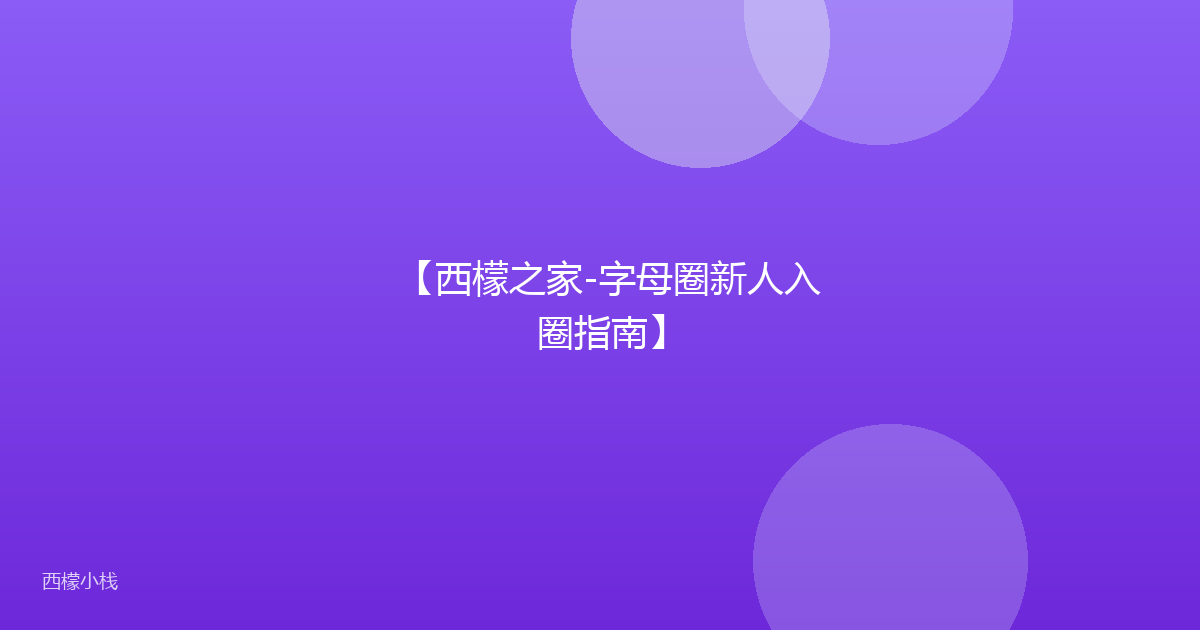 【西檬之家-字母圈新人入圈指南】