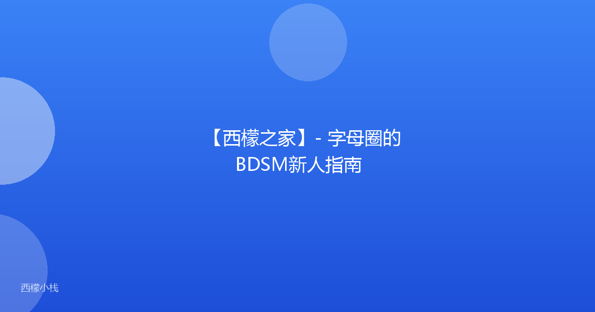 【西檬之家】- 字母圈的BDSM新人指南