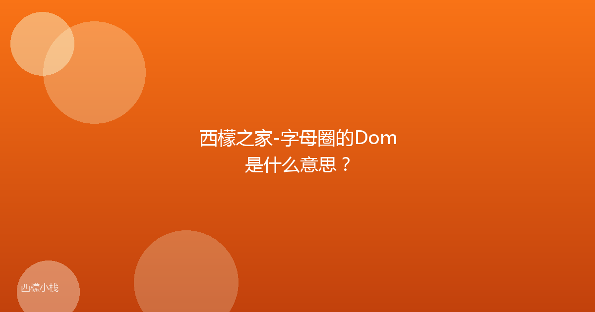 西檬之家-字母圈的Dom是什么意思？