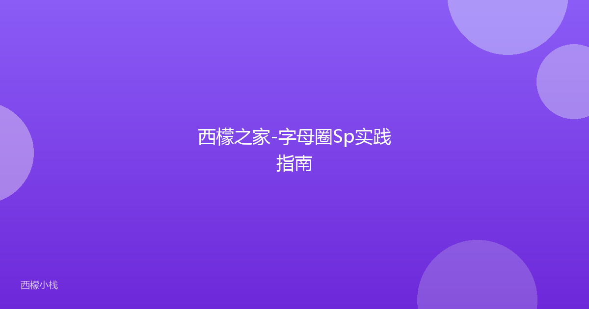 西檬之家-字母圈Sp实践指南