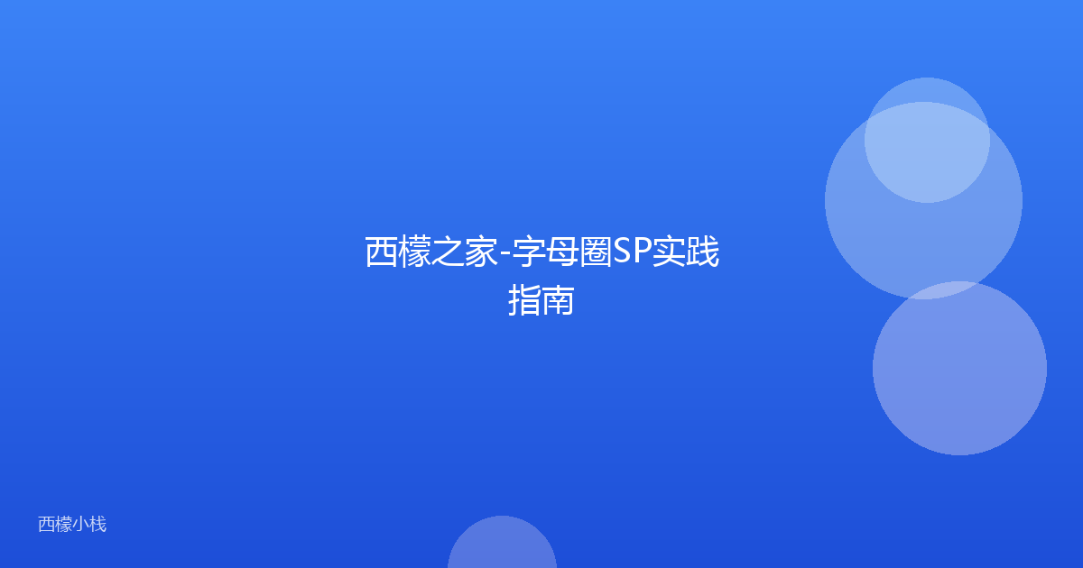 西檬之家-字母圈SP实践指南