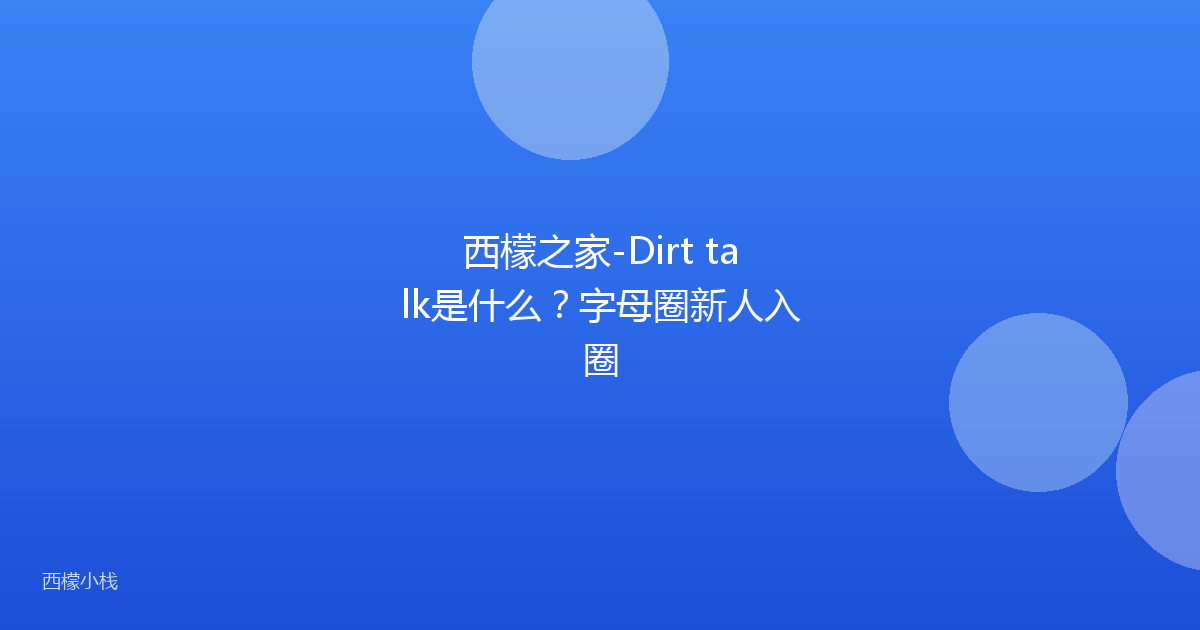 西檬之家-Dirt talk是什么？字母圈新人入圈