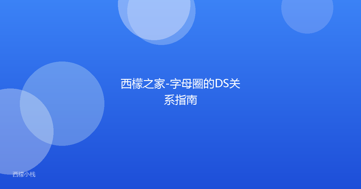 西檬之家-字母圈的DS关系指南