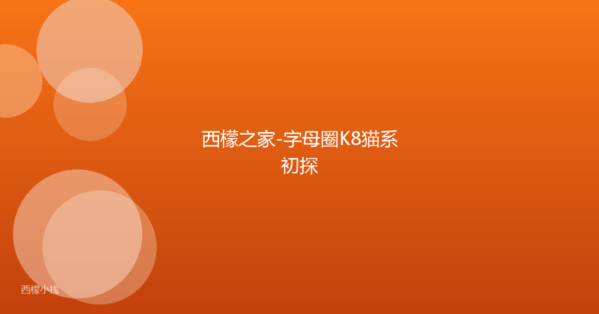 西檬之家-字母圈K8猫系初探