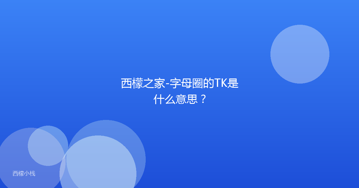 西檬之家-字母圈的TK是什么意思？