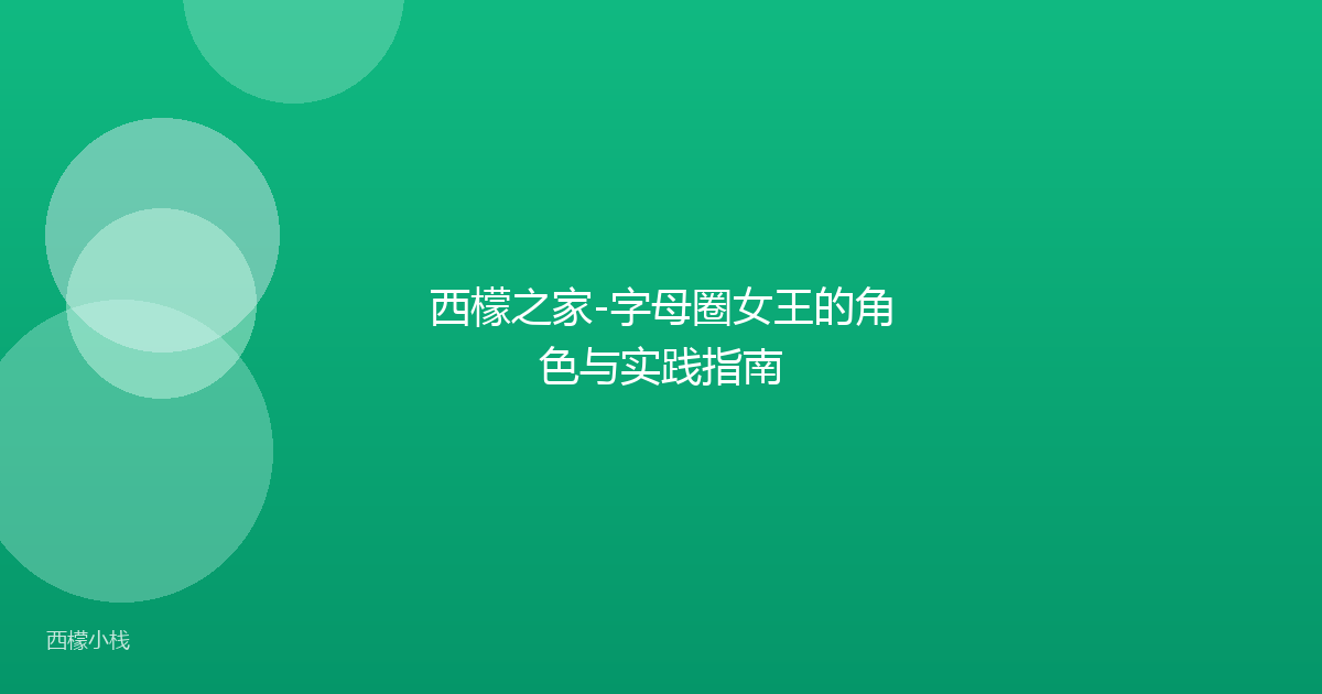 西檬之家-字母圈女王的角色与实践指南