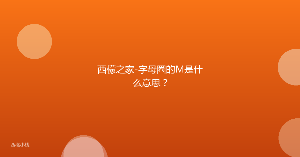 西檬之家-字母圈的M是什么意思？