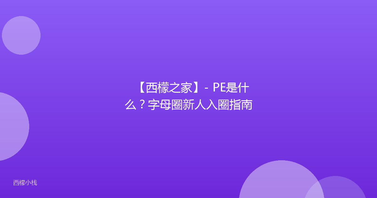 【西檬之家】- PE是什么？字母圈新人入圈指南