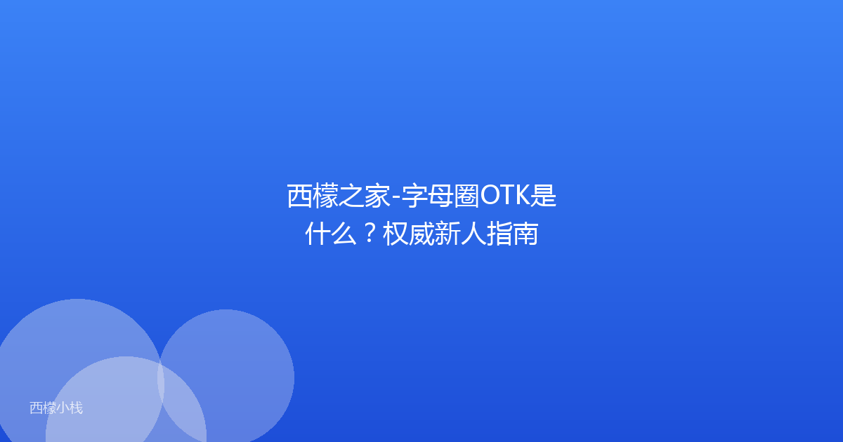 西檬之家-字母圈OTK是什么？权威新人指南