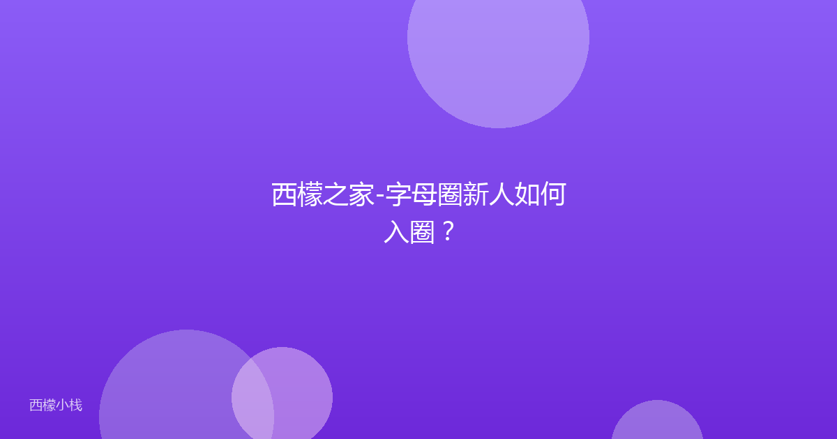 西檬之家-字母圈新人如何入圈？