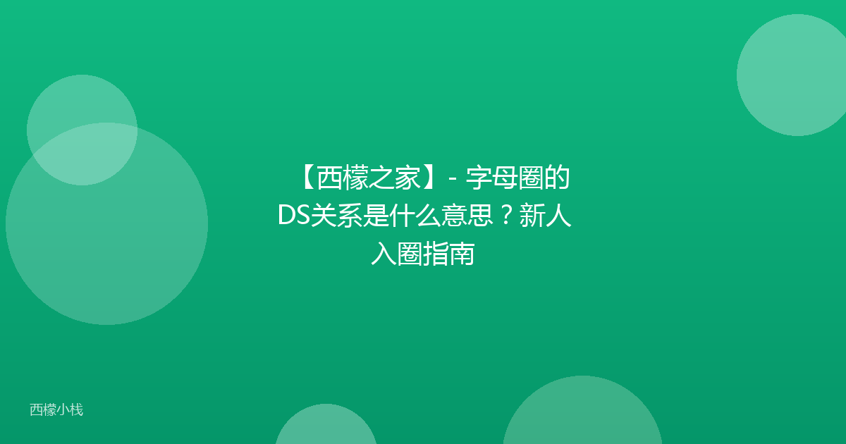 【西檬之家】- 字母圈的DS关系是什么意思？新人入圈指南