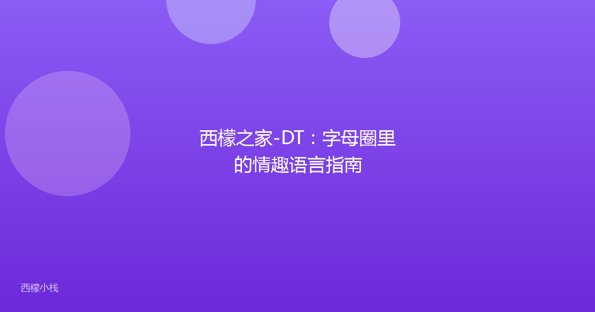 西檬之家-DT：字母圈里的情趣语言指南