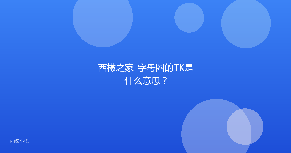 西檬之家-字母圈的TK是什么意思？