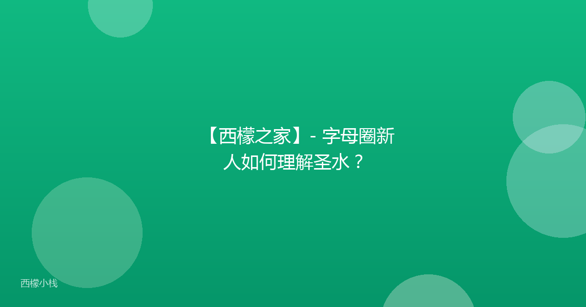 【西檬之家】- 字母圈新人如何理解圣水？