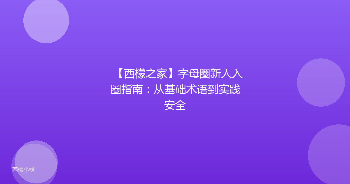 【西檬之家】字母圈新人入圈指南：从基础术语到实践安全