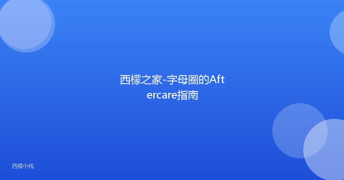 西檬之家-字母圈的Aftercare指南