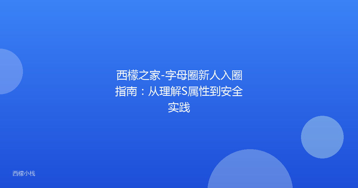 西檬之家-字母圈新人入圈指南：从理解S属性到安全实践