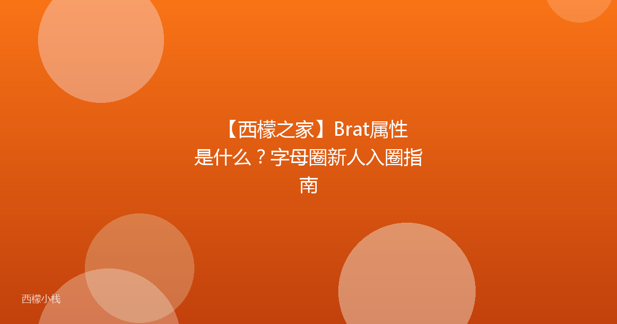 【西檬之家】Brat属性是什么？字母圈新人入圈指南