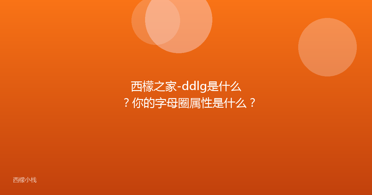 西檬之家-ddlg是什么？你的字母圈属性是什么？