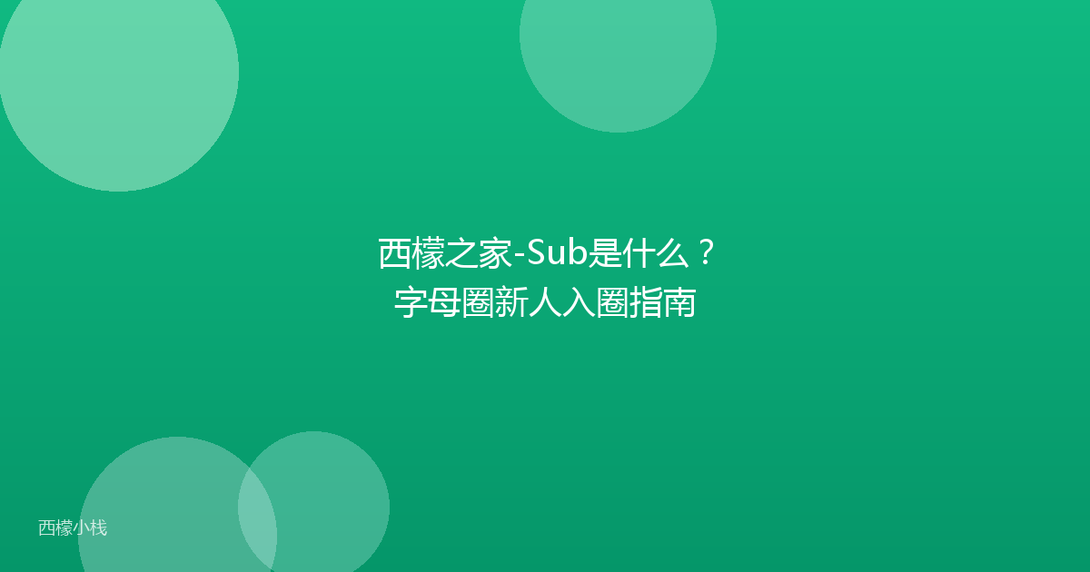 西檬之家-Sub是什么？字母圈新人入圈指南