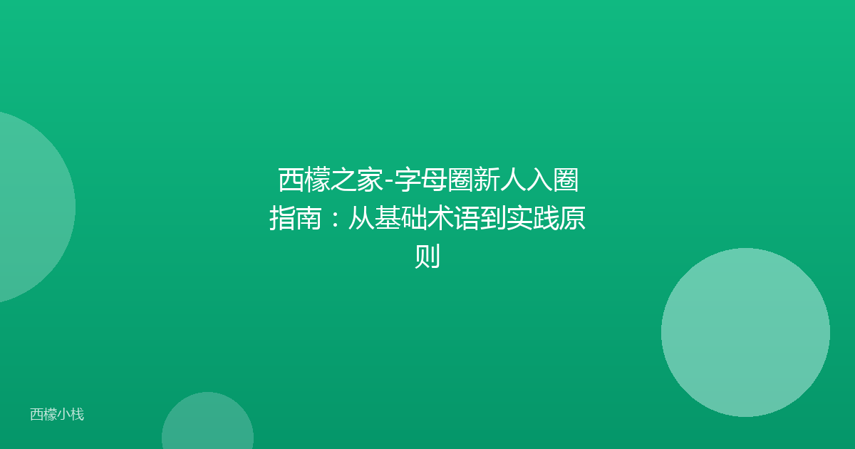 西檬之家-字母圈新人入圈指南：从基础术语到实践原则