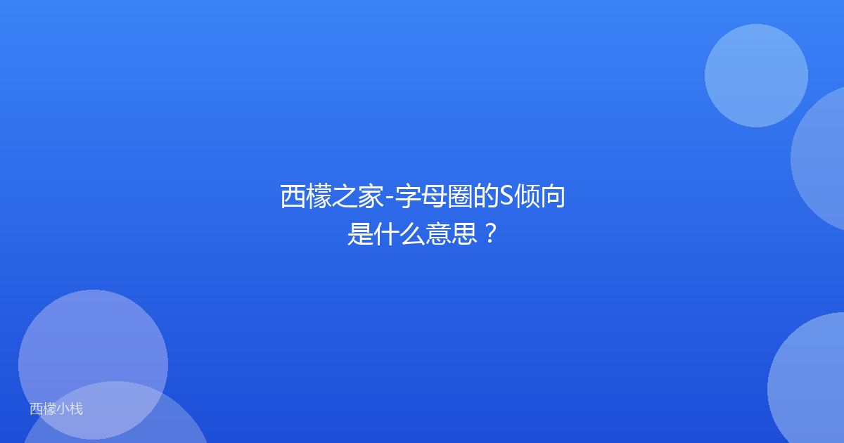 西檬之家-字母圈的S倾向是什么意思？