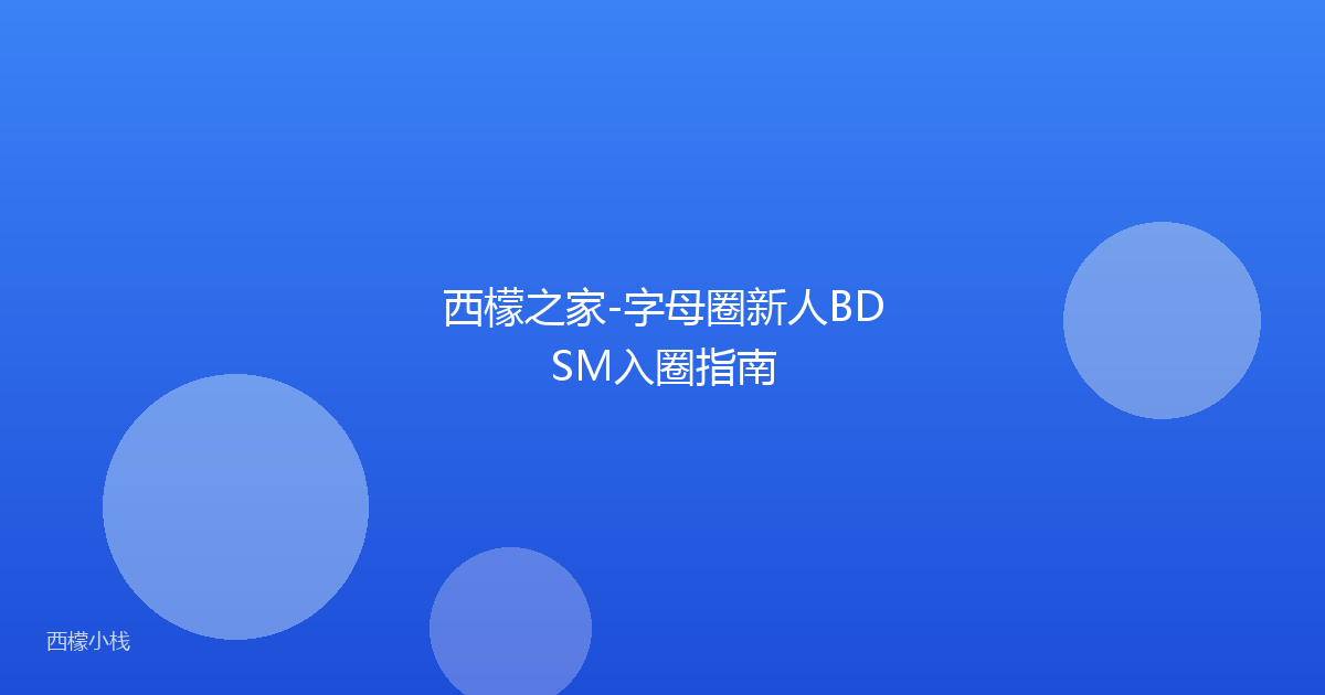 西檬之家-字母圈新人BDSM入圈指南