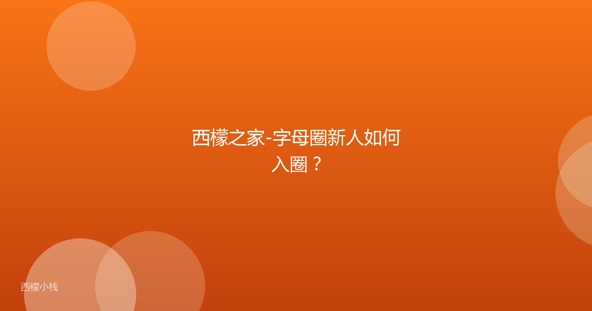 西檬之家-字母圈新人如何入圈？