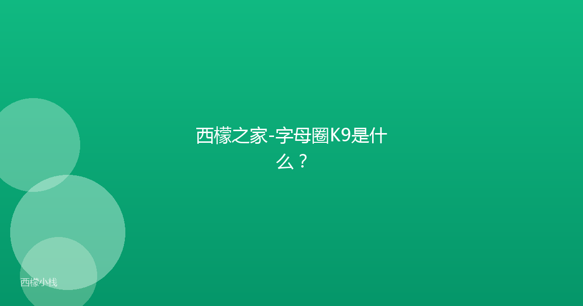 西檬之家-字母圈K9是什么？