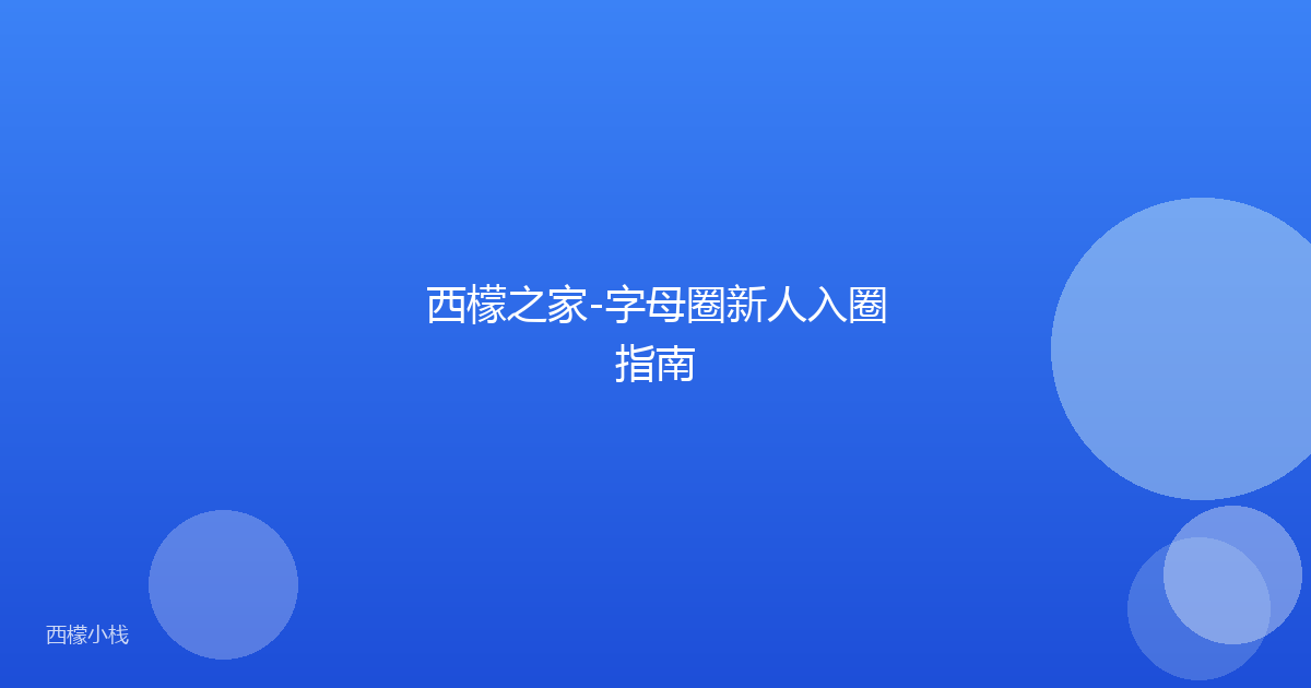 西檬之家-字母圈新人入圈指南