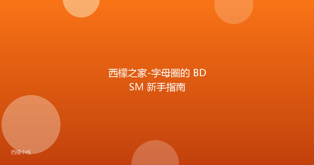 西檬之家-字母圈的 BDSM 新手指南